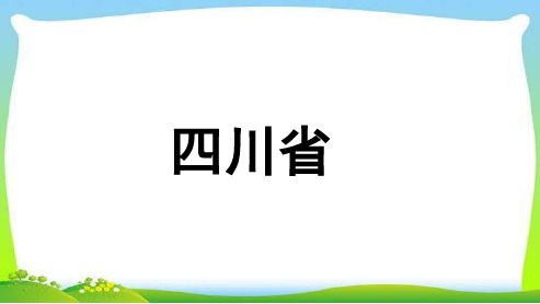 中图版七年级地理下册《四川省》(1) 课件(新编)