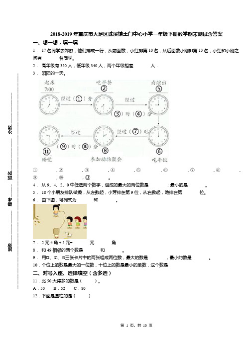 2018-2019年重庆市大足区珠溪镇土门中心小学一年级下册数学期末测试含答案