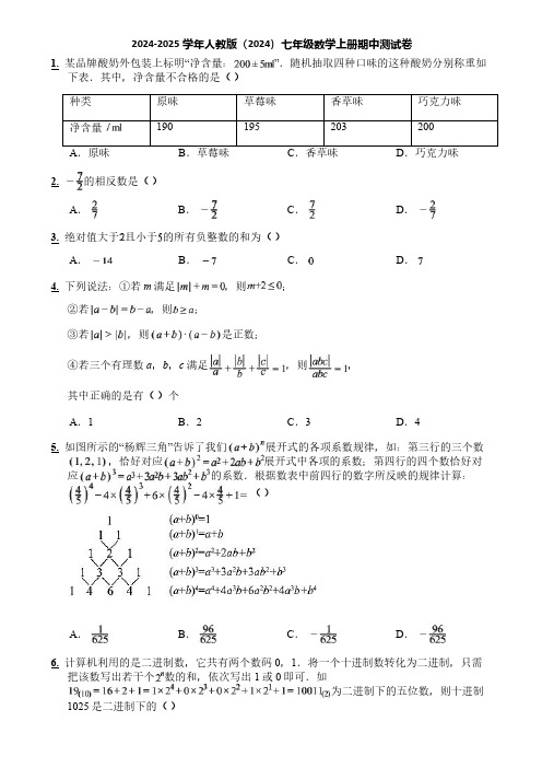 2024-2025学年人教版(2024)七年级数学上册期中测试卷