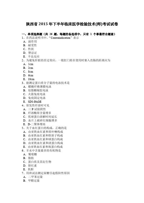 陕西省2015年下半年临床医学检验技术(师)考试试卷