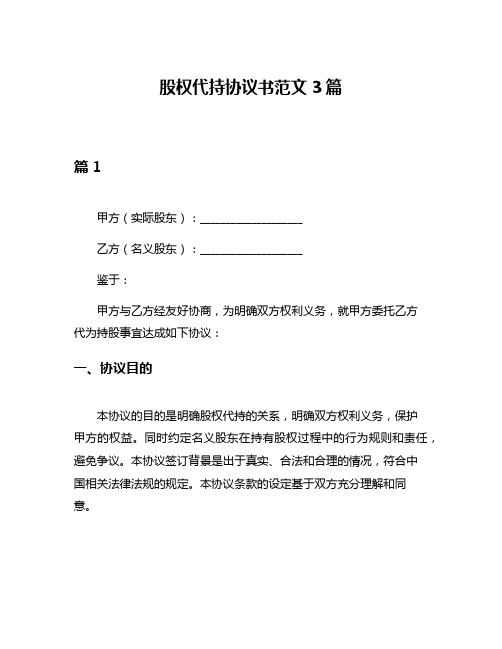 股权代持协议书范文3篇