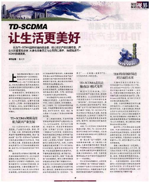 TD-SCDMA 让生活更美好