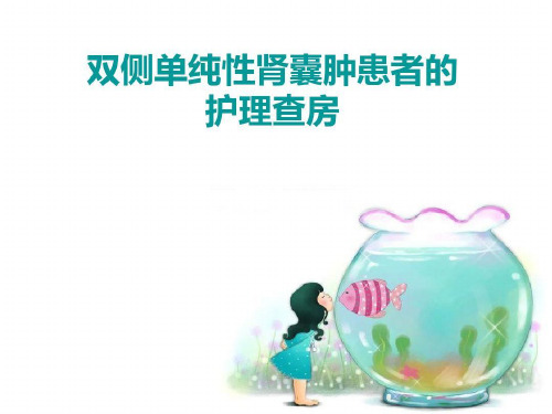 双侧单纯性肾囊肿患者的护理查房知识讲解ppt课件