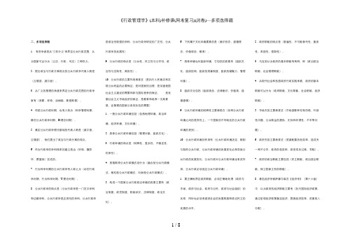 《行政管理学》(本科)补修课(网考复习)(闭卷)—多项选择题