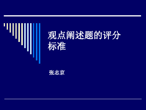 观点阐述题的评分标准