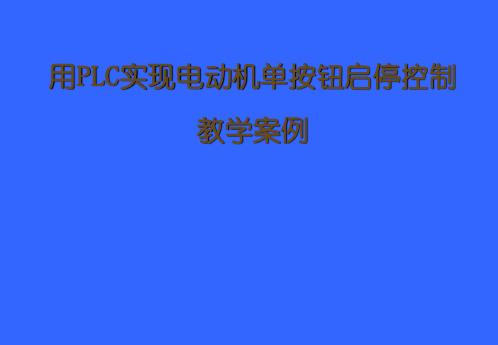 三相交流异步电动机单按钮启停控制教学案例