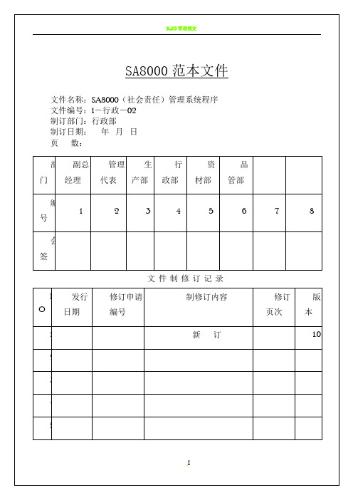 SA8000社会责任管理体系手册