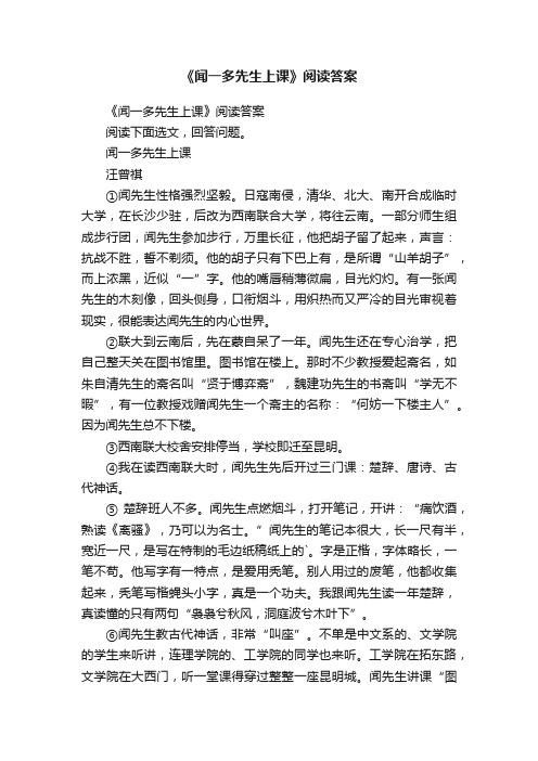 《闻一多先生上课》阅读答案