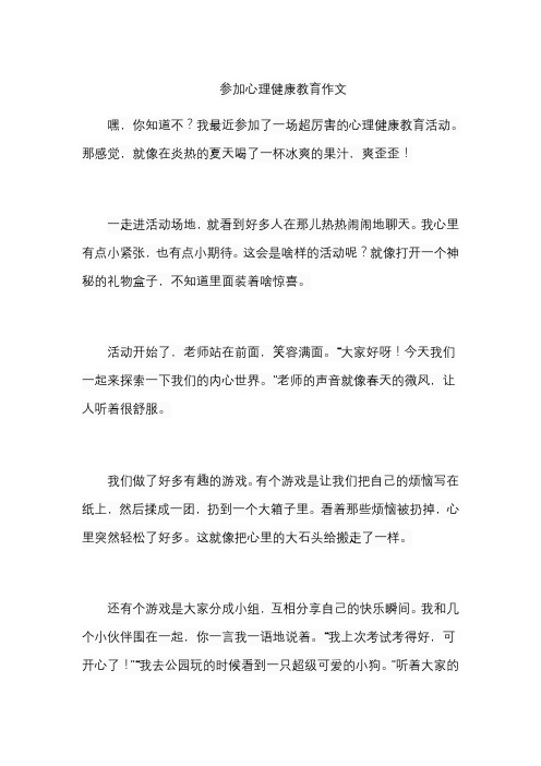 参加心理健康教育作文