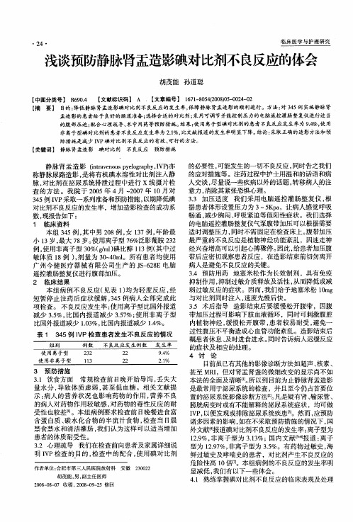 浅谈预防静脉肾盂造影碘对比剂不良反应的体会