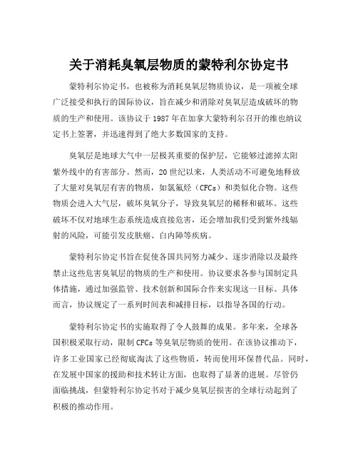 关于消耗臭氧层物质的蒙特利尔协定书