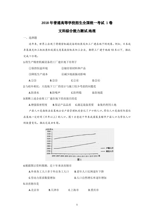 2018年普通高全国卷I 地理