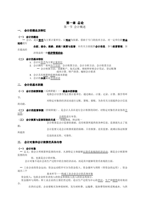 2012年会计从业资格考试 会计基础笔记(第一章)