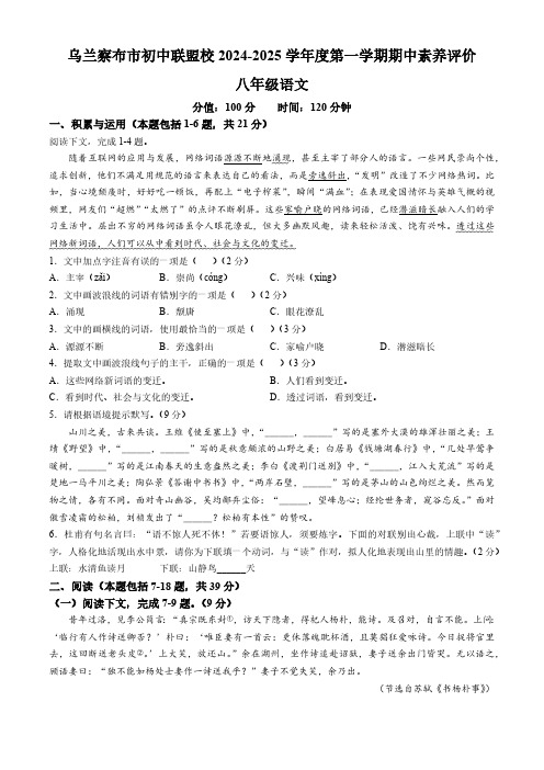 内蒙古自治区乌兰察布市初中联盟校2024-2025学年八年级上学期期中语文试题(含答案)