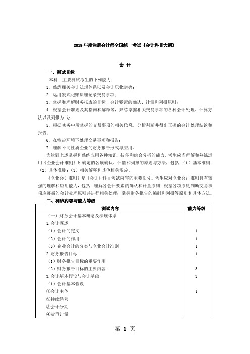 2019年度注册会计师全国统一考试辅导教材《会计》--28科目大纲-14页word资料