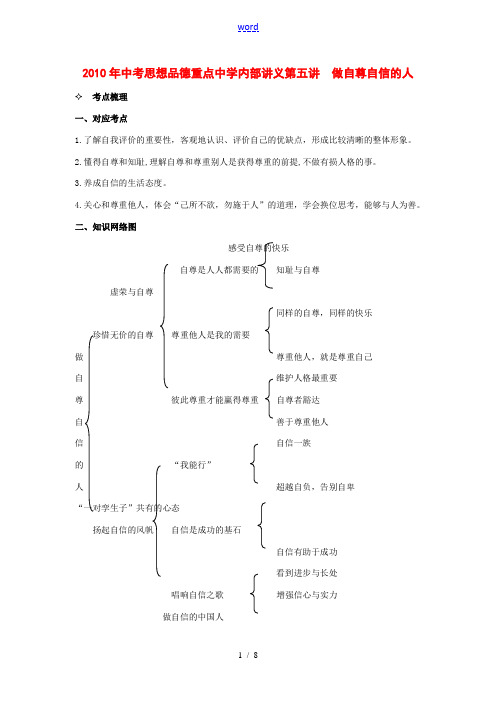 2010年九年级政治中考内部讲义第五讲  做自尊自信的人.doc