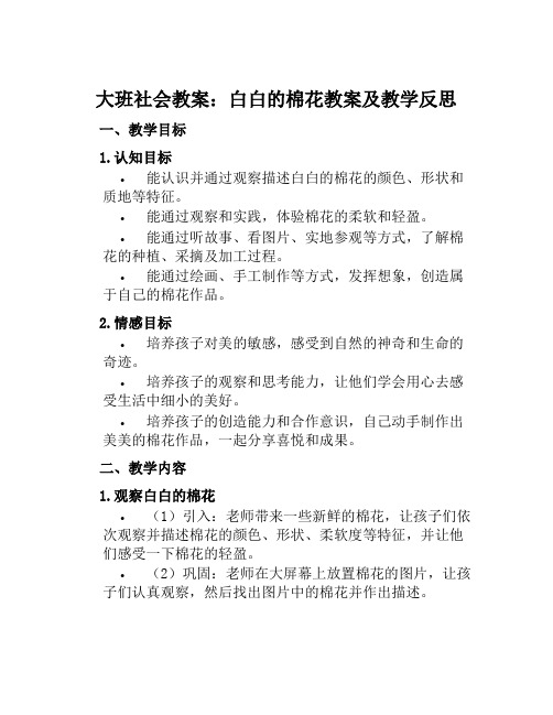 大班社会教案白白的棉花教案及教学反思