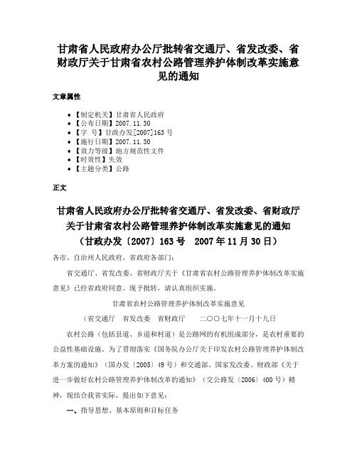 甘肃省人民政府办公厅批转省交通厅、省发改委、省财政厅关于甘肃省农村公路管理养护体制改革实施意见的通知