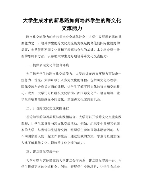 大学生成才的新思路如何培养学生的跨文化交流能力