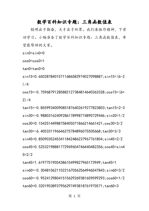 数学百科知识专题：三角函数值表-学习文档