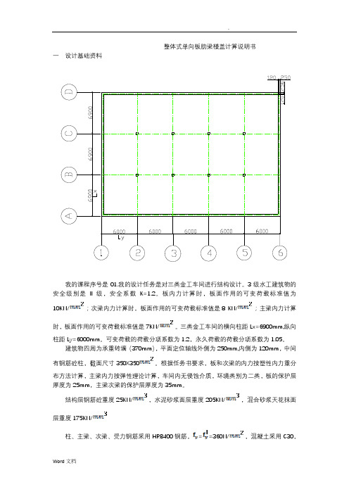 整体式单向板肋梁楼盖计算说明书