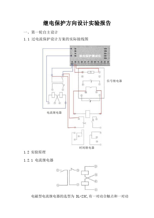 山东大学继电保护方向设计实验报告