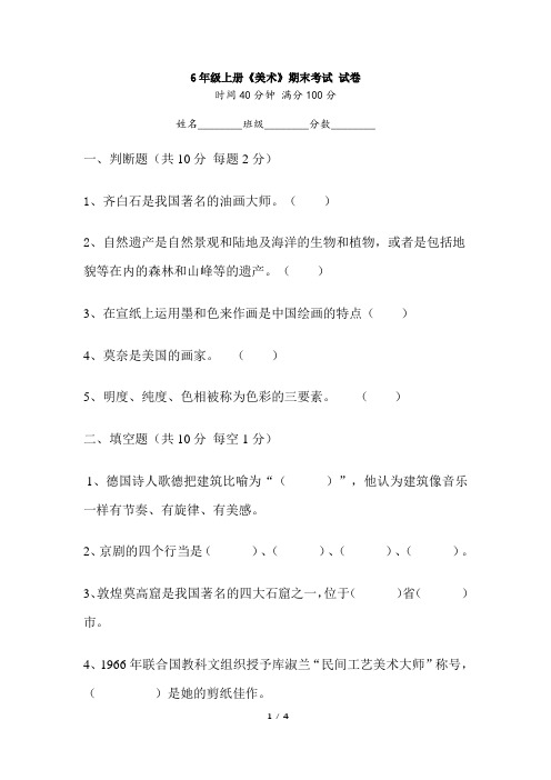 人教版六年级美术上册《美术》期末考试试卷及答案