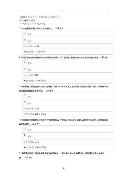 《建筑工程项目招投标与合同管理》在线考试