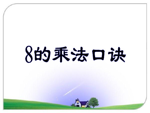 人教版二年级数学上册《8的乘法口诀》PPT课件 省优获奖课件