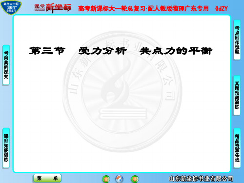 高三物理高考一轮复习第二章受力分析共点力的平衡PPT课件