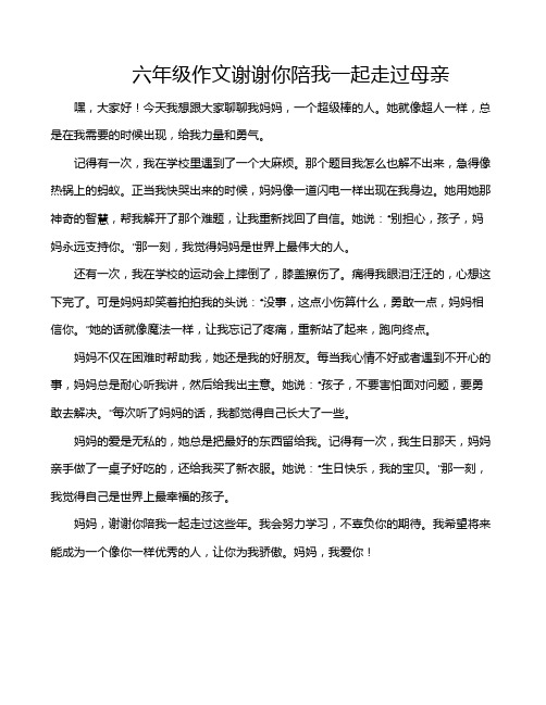 六年级作文谢谢你陪我一起走过母亲