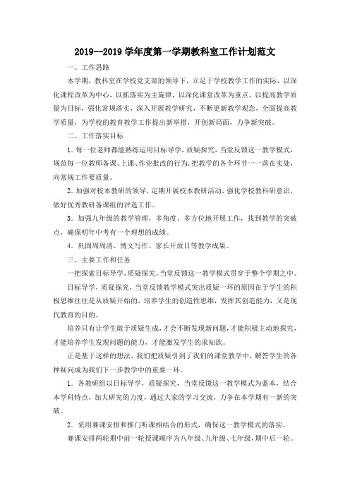 最新-2019--2019学年度第一学期教科室工作计划范文 精