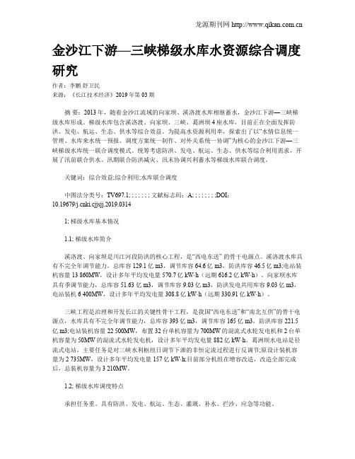 金沙江下游—三峡梯级水库水资源综合调度研究