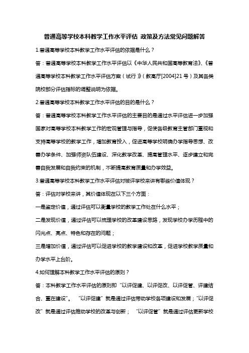 普通高等学校本科教学工作水平评估政策及方法常见问题解答