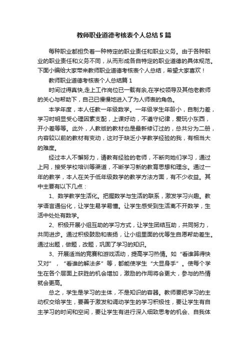 教师职业道德考核表个人总结5篇