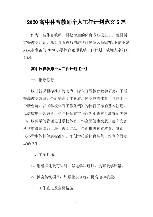 2020高中体育教师个人工作计划范文5篇.doc