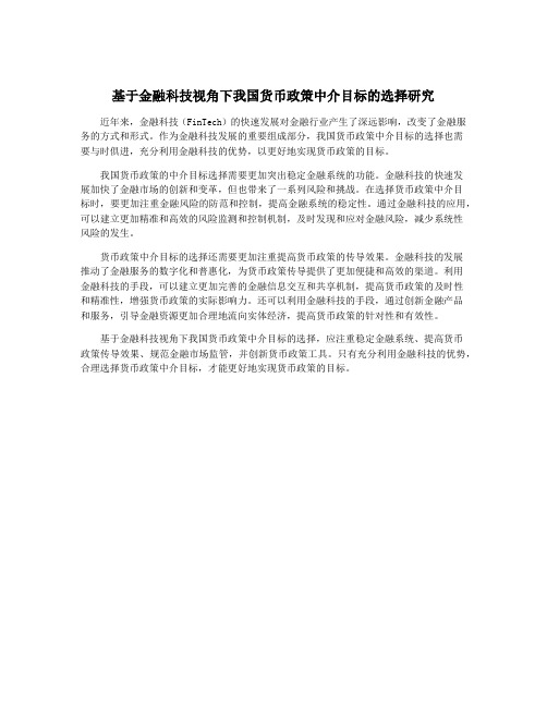 基于金融科技视角下我国货币政策中介目标的选择研究