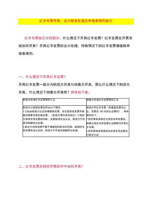 红字专票开具、会计账务处理及申报表填列指引