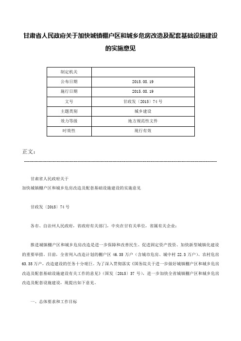 甘肃省人民政府关于加快城镇棚户区和城乡危房改造及配套基础设施建设的实施意见-甘政发〔2015〕74号