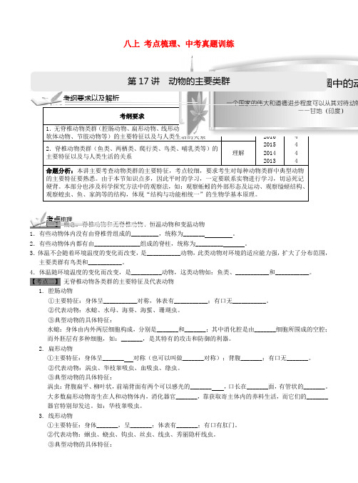 2018中考生物 八上 考点梳理、中考真题训练 新人教版