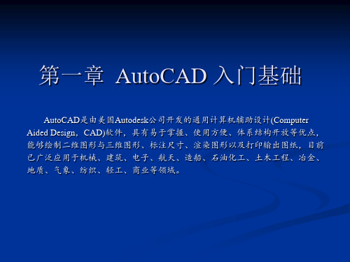 第1章 AutoCAD 入门基础