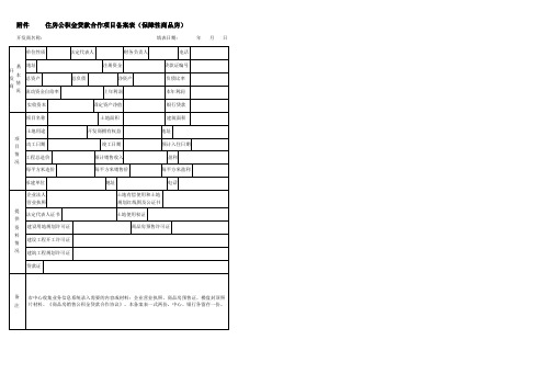 住房公积金个人贷款合作项目备案表保障性商品房