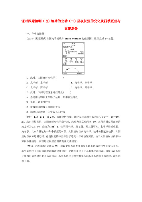 (江苏专版)2019版高考地理大一轮复习 第一部分 第一单元 从宇宙看地球(含地球和地图)课时跟