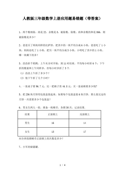 人教版三年级数学上册应用题易错题(带答案)