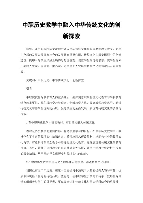 中职历史教学中融入中华传统文化的创新探索