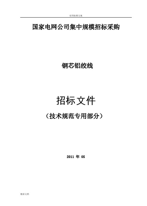 钢芯铝绞线技术响应表