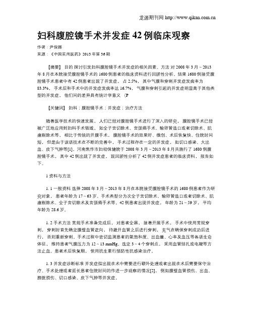 妇科腹腔镜手术并发症42例临床观察