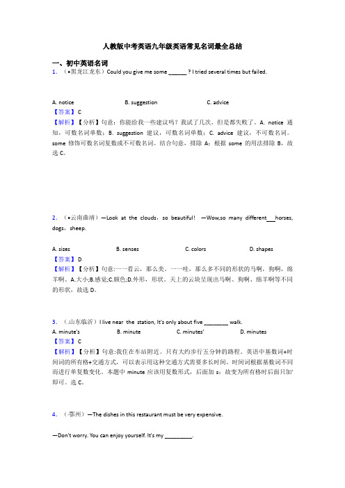 人教版中考英语九年级英语常见名词最全总结