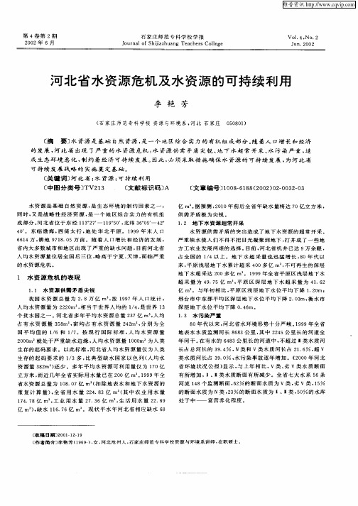 河北省水资源危机及水资源的可持续利用