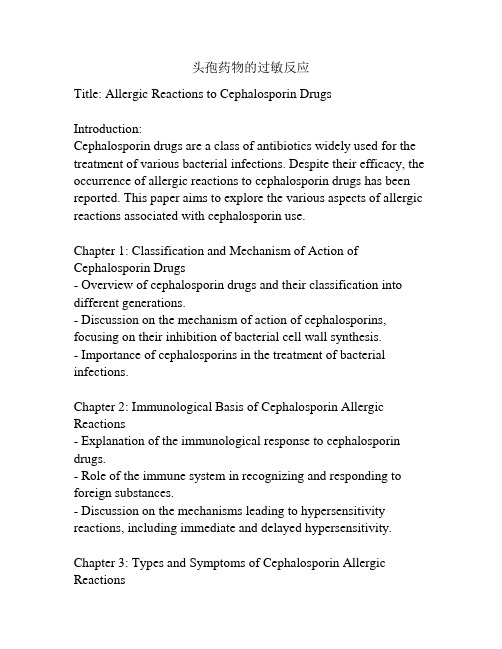 头孢药物的过敏反应